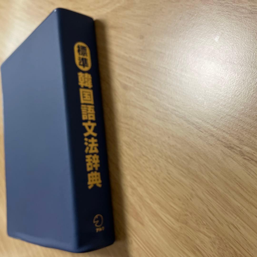 標準韓国語文法辞典