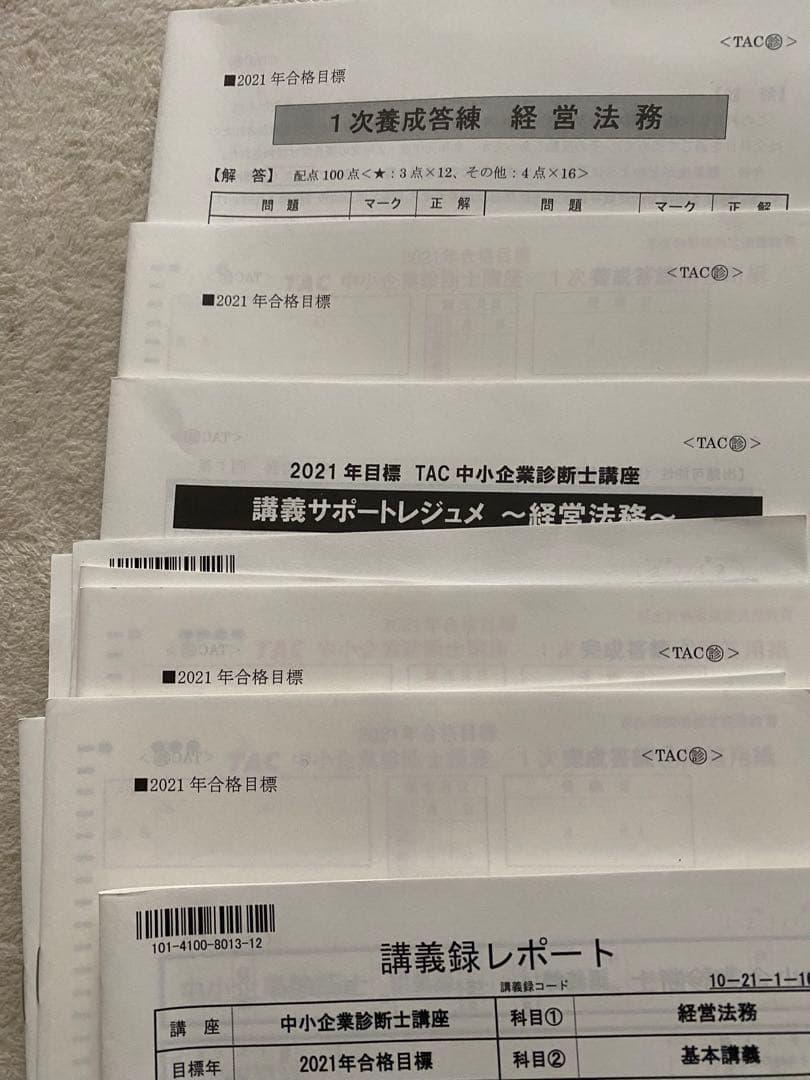 TAC中小企業診断士講座　経営法務
