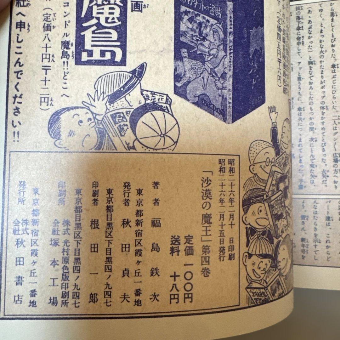 ＊【極美品・当時物】沙漠の魔王 第4巻 福島鉄次 昭和26年発行 絵物語 希少