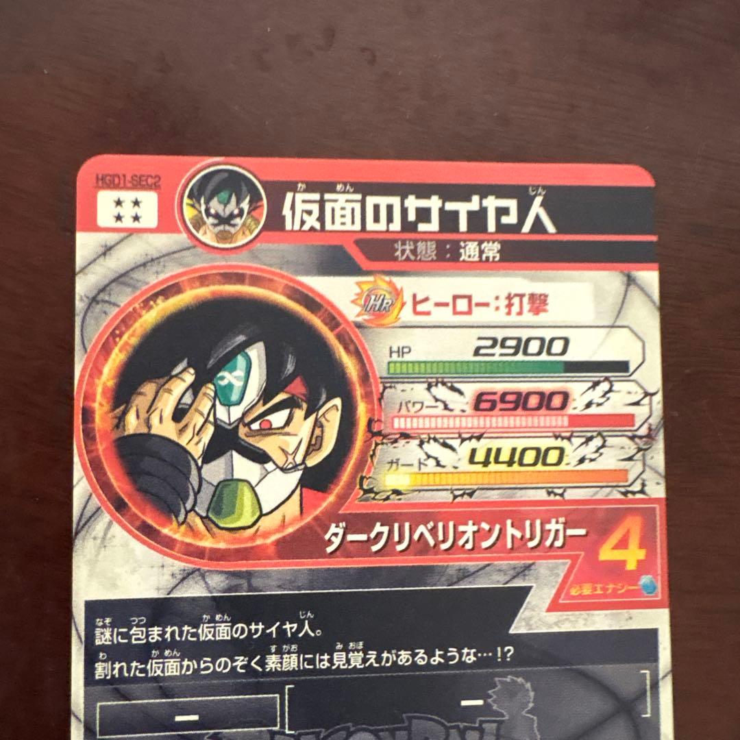 仮面のサイヤ人 スーパードラゴンボールヒーローズカード