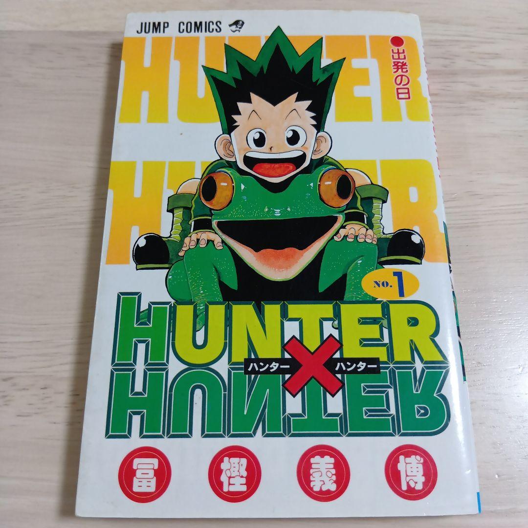 わ*る様 【希少】ハンター×ハンター 1998年初版 単行本コミック ①②巻 セ