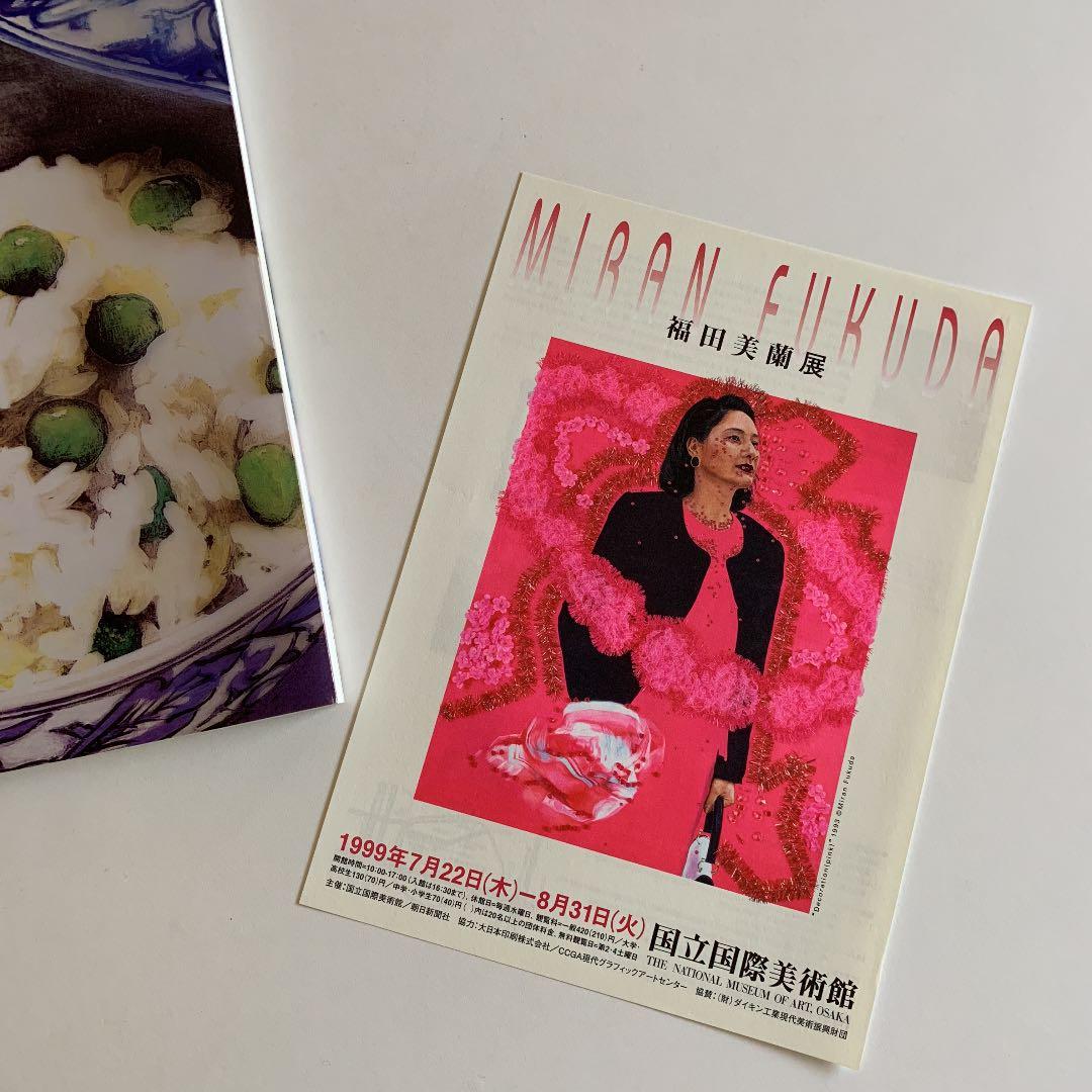 福田美蘭展　カタログ