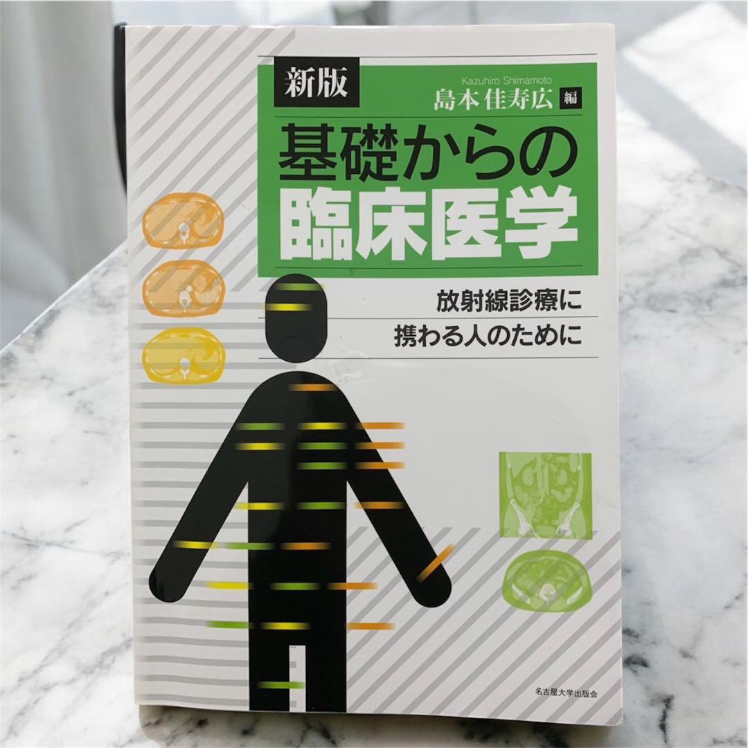 一冊のみ可/まとめ買い/可専門書 最新版 改訂版 参考書 放射線 アイソトープ