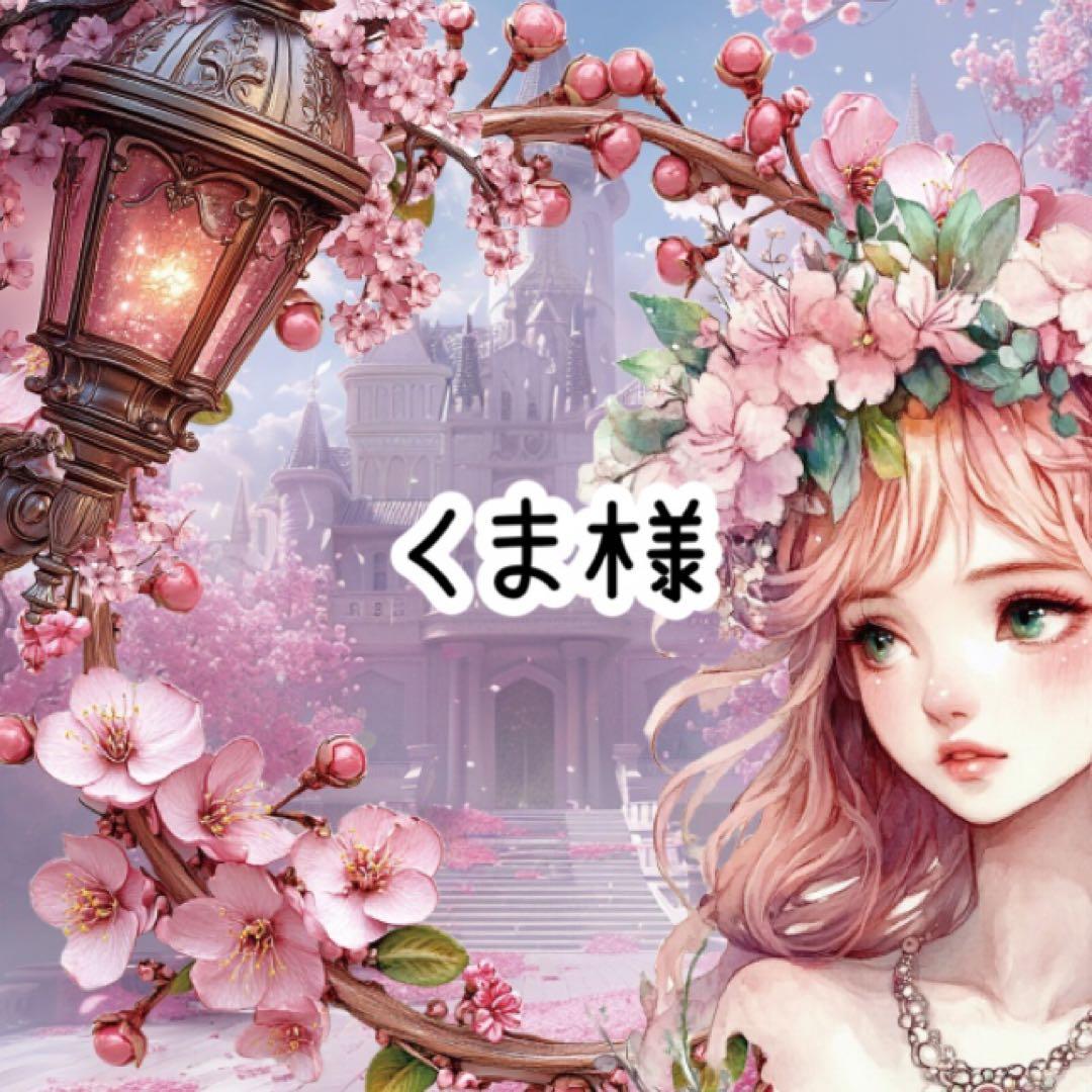 くま様♡ありがとうございます♡