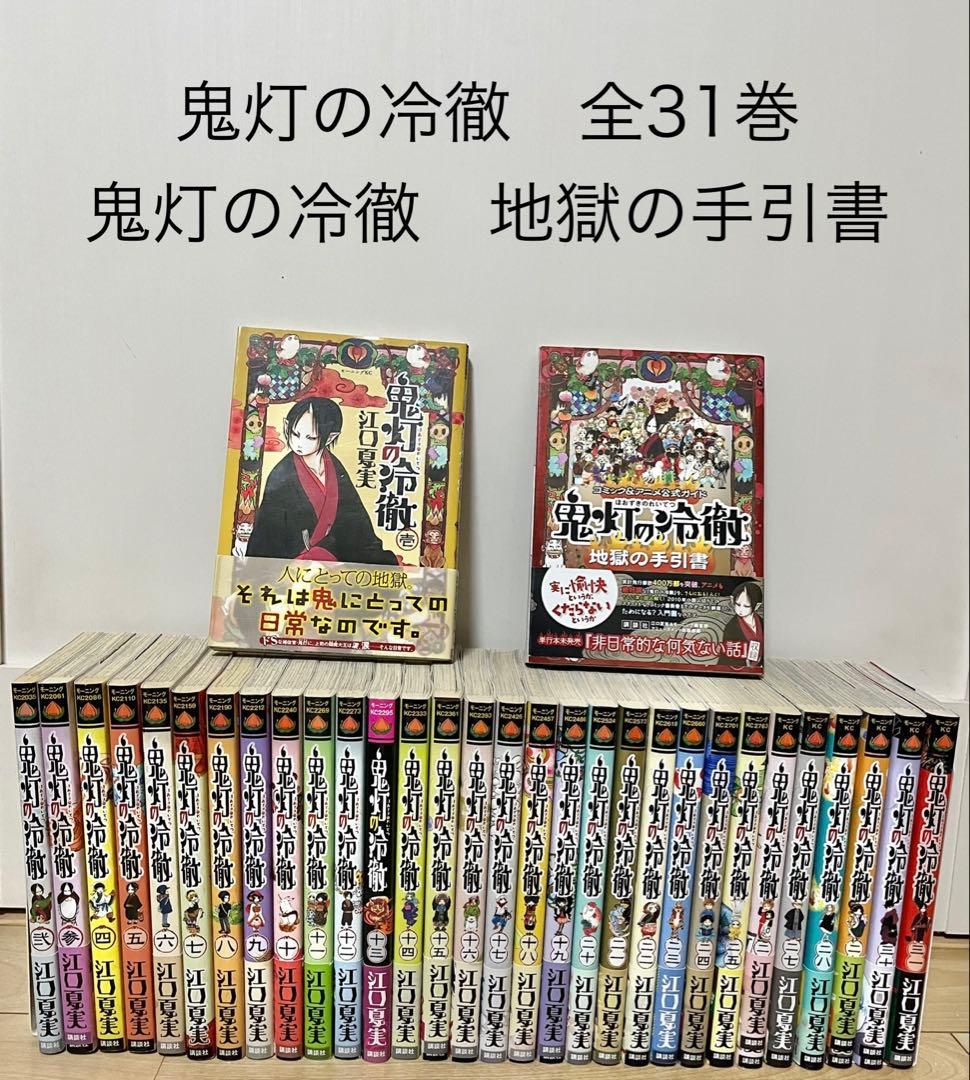 全巻セット　鬼灯の冷徹　全31巻+地獄の手引書　まとめ売り　帯付き