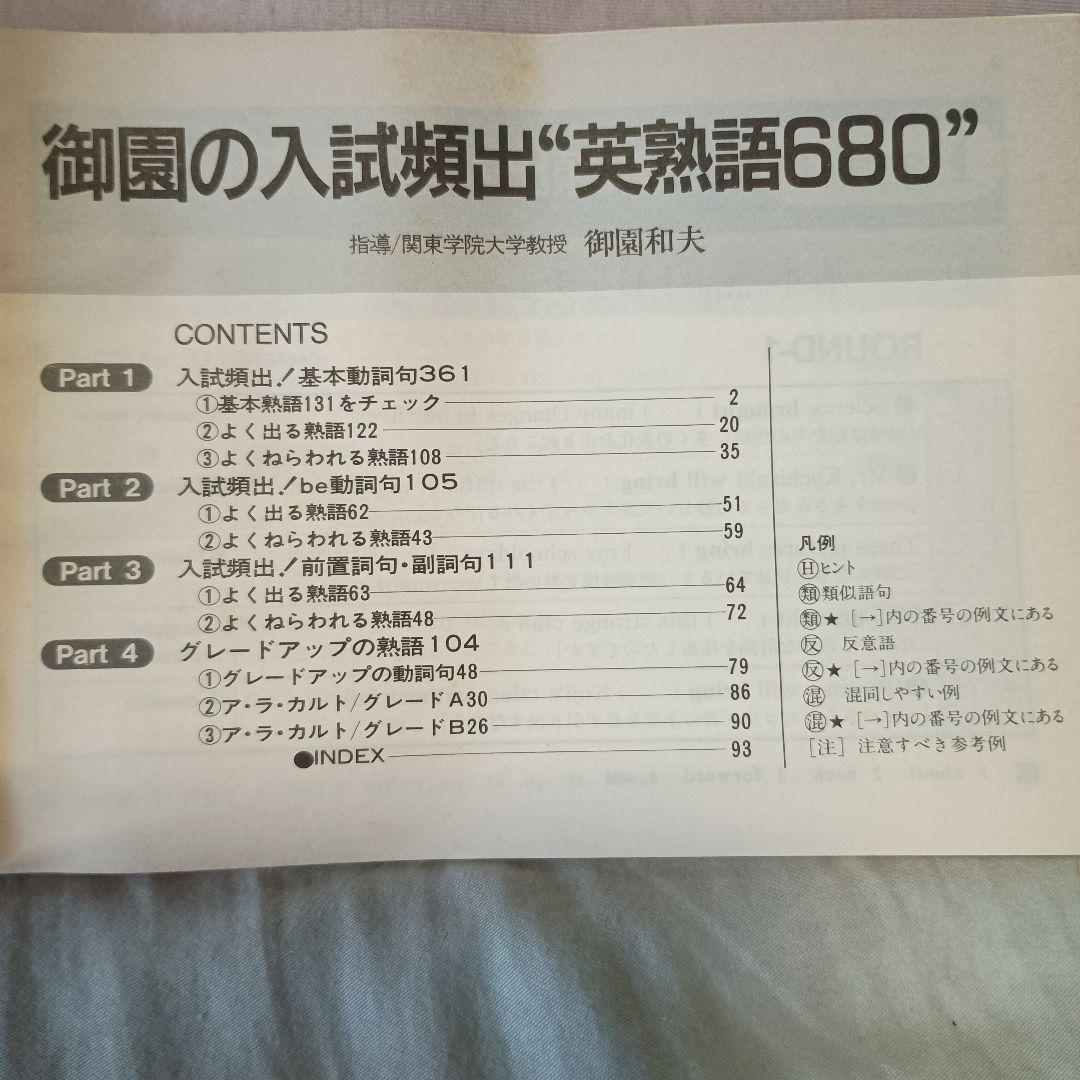 【御園の入試頻出英熟語680】 カセットテープ＆テキスト　1993年旺文社