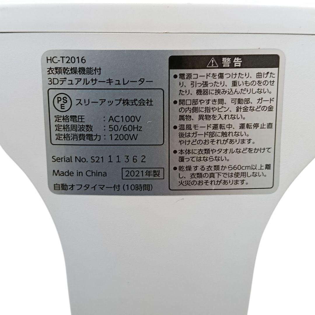 【極美品】3Dサーキュレーター スリーアップ 衣類乾燥機能付き HC-T2016