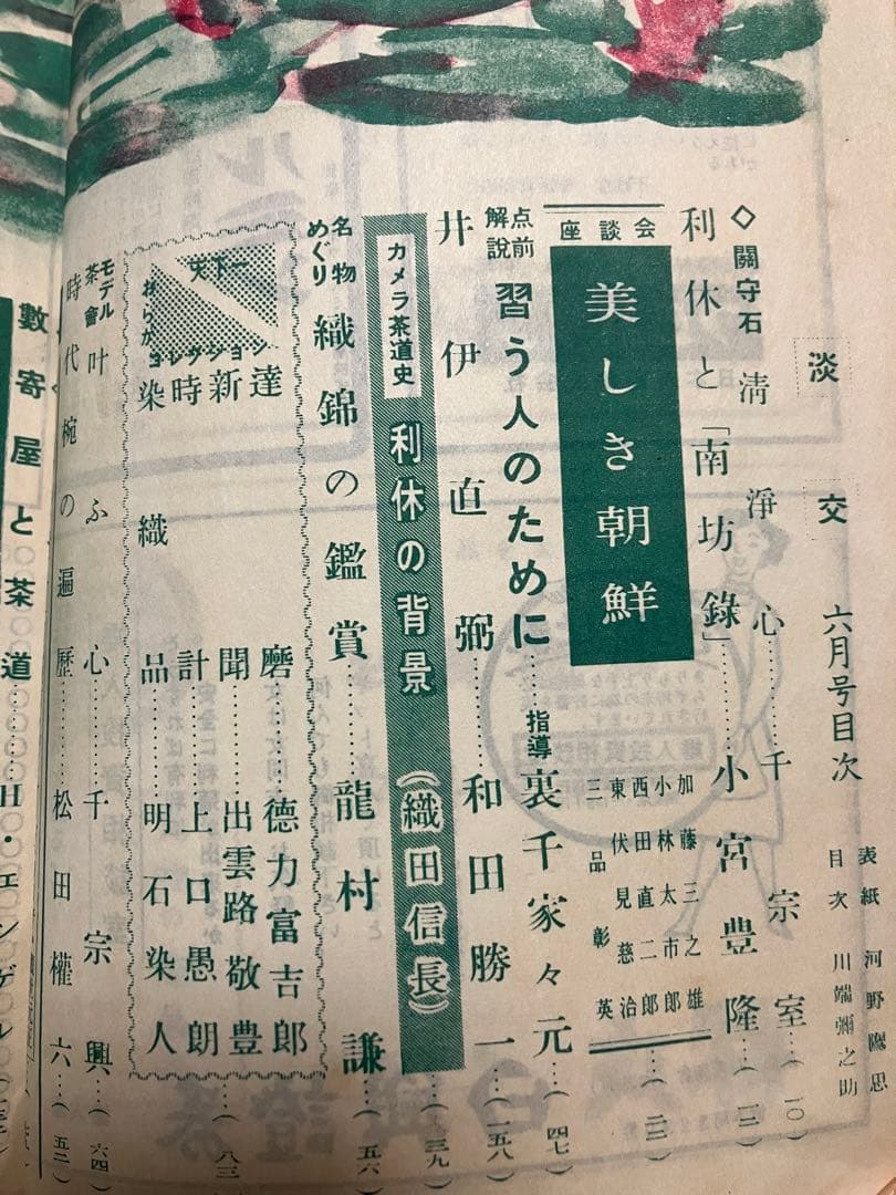 茶道誌　淡交　昭和29年6月号　利休と南坊録 小宮豊隆富本憲吉 バーナードリーチ