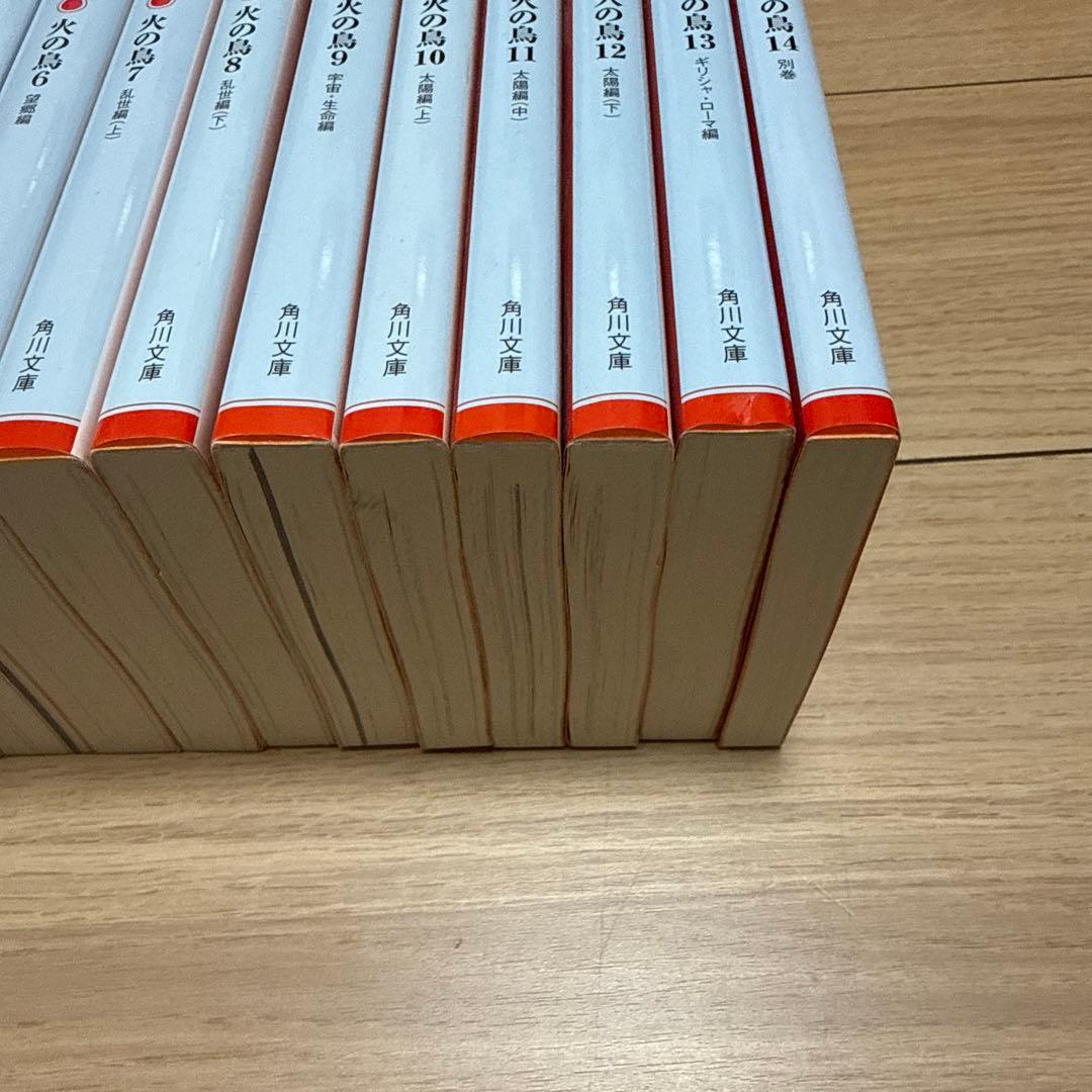手塚治虫 火の鳥 角川文庫版　全巻