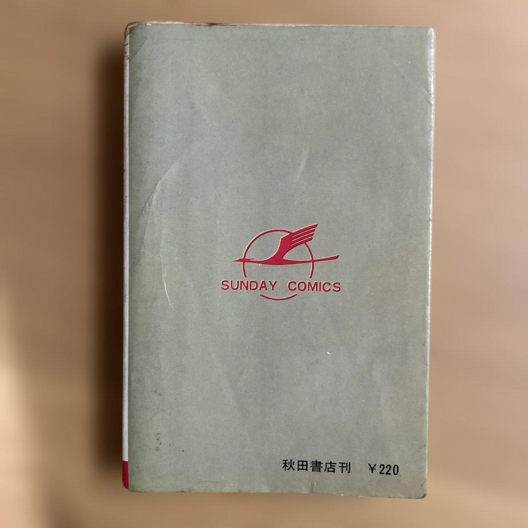 価格変更【初版】サイボーグ009 第2巻 石森章太郎 秋田書店サンデーコミックス