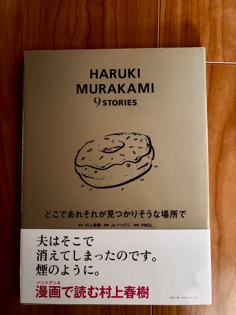 村上春樹　 9 STORIES　バンデシネ  全9巻ボックスセット