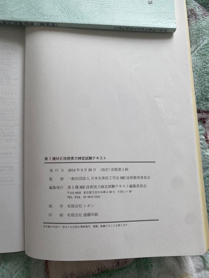 第1種ME技術実力検定試験テキスト