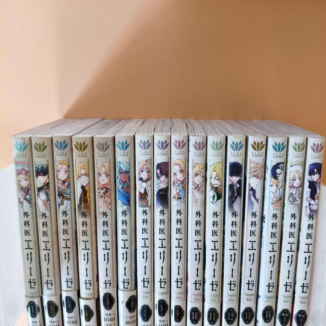 【全巻セット】外科医エリーゼ 1〜14巻 ＋ 外伝 上下巻（計16冊）