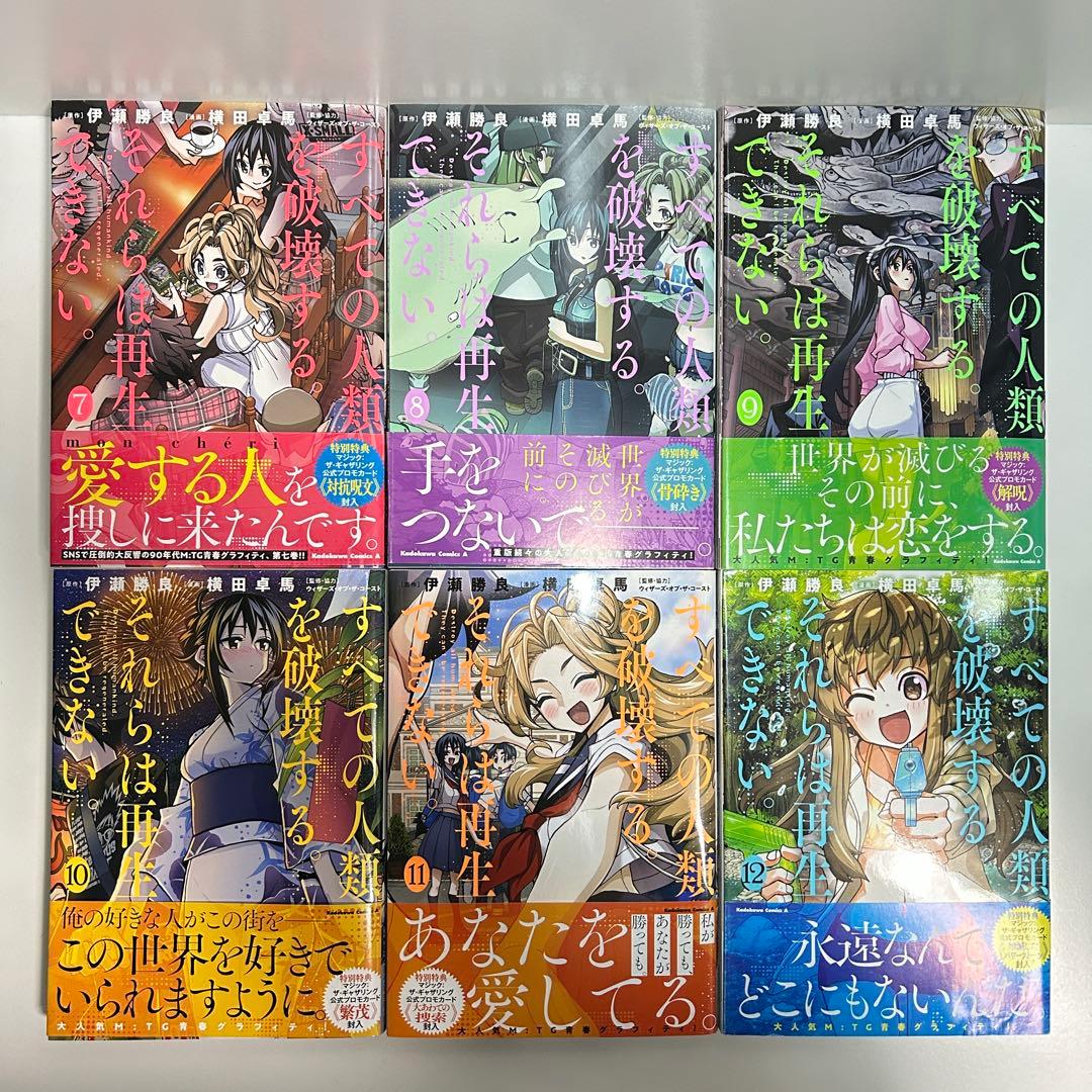 すべての人類を破壊する。それらは再生できない。 1〜18巻　全巻セット　全巻