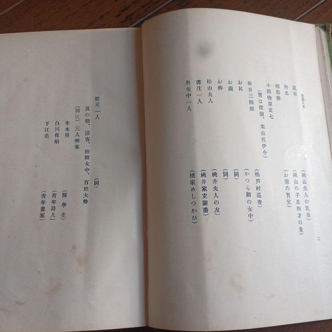 泉鏡花　愛火　明治39年　春陽堂