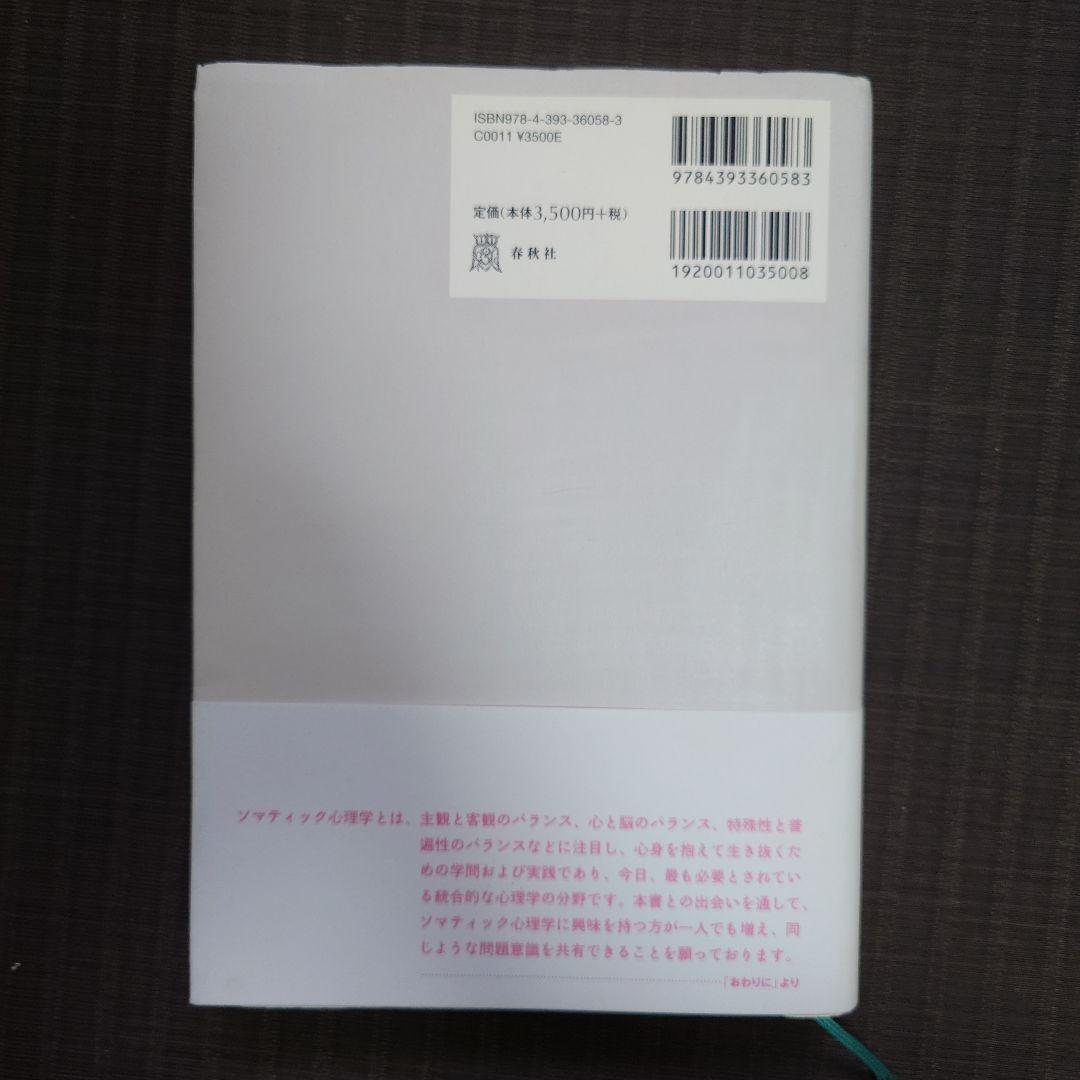 ソマティック心理学