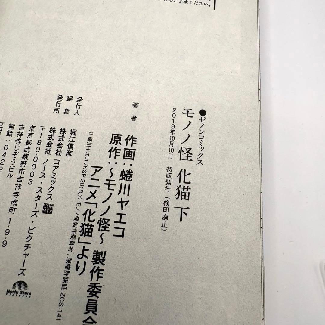【帯付き初版】モノノ怪 化猫 上下巻 蜷川ヤエコ