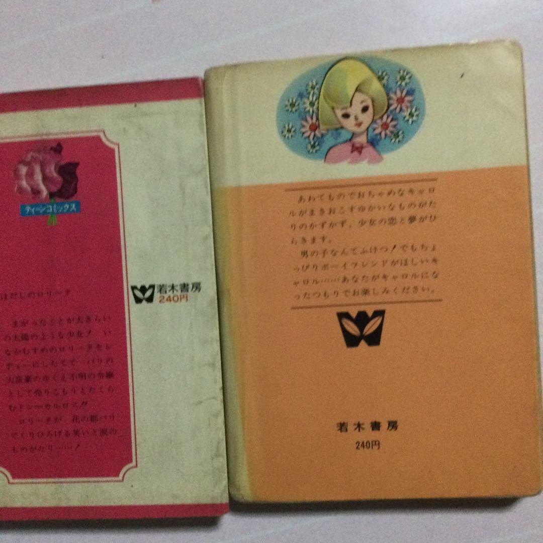 青池保子　ジュニアコミックス　若木書房　レトロ　貴重