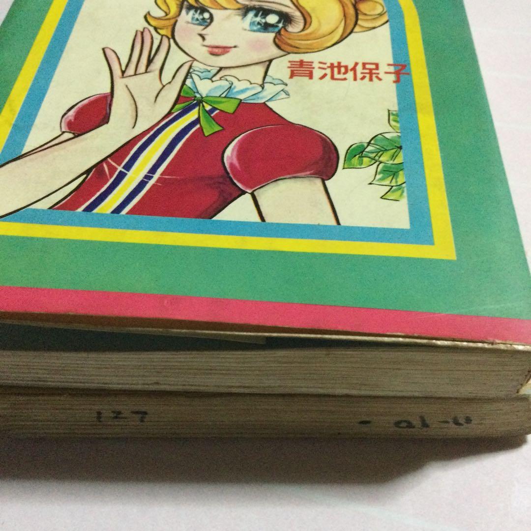 青池保子　ジュニアコミックス　若木書房　レトロ　貴重