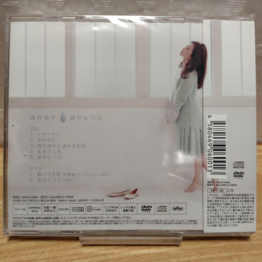 【期間限定出品・新品】酒井法子 涙ひとつぶ