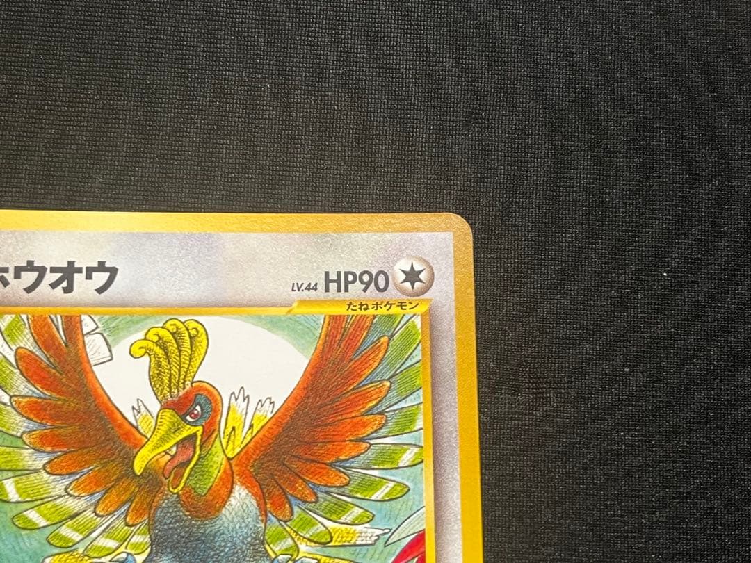 ホウオウ　旧裏