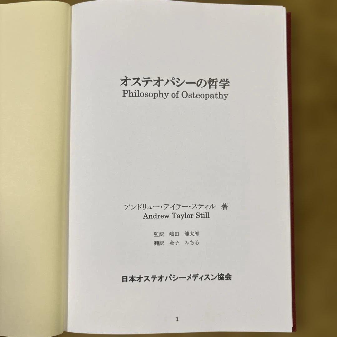 オステオパシーの哲学
