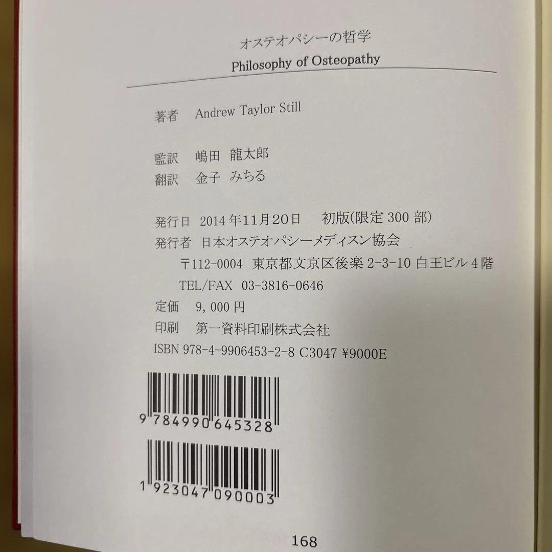 オステオパシーの哲学