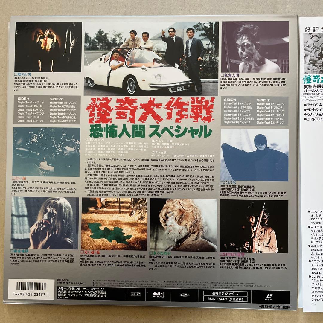 怪奇大作戦 恐怖人間スペシャル レーザーディスク