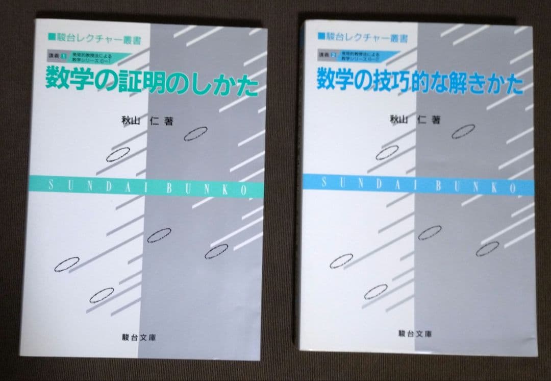 発見的教授法による数学シリーズ 全６巻