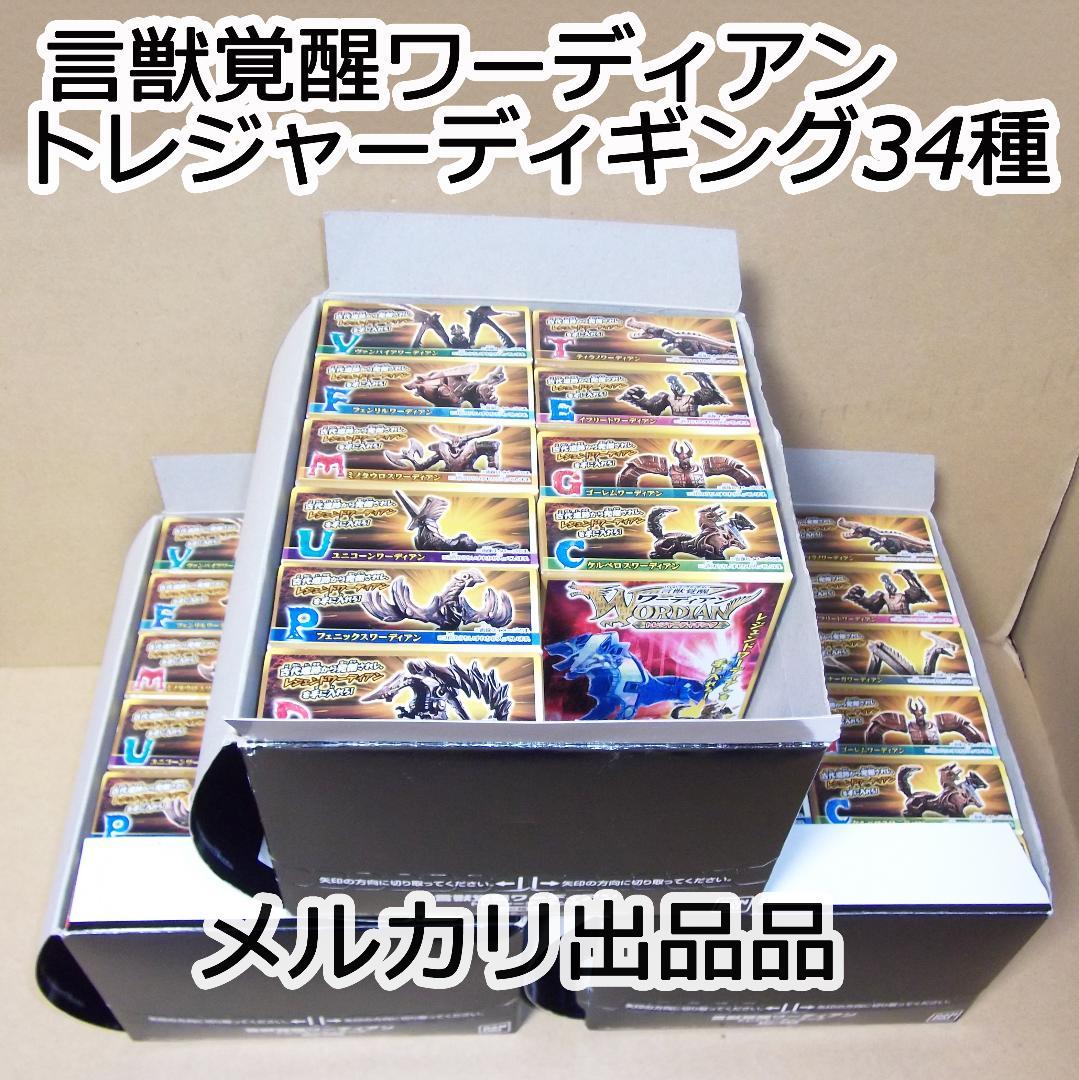 言獣覚醒ワーディアン トレジャーディギング 34種 セミコンプ 最終値下げ