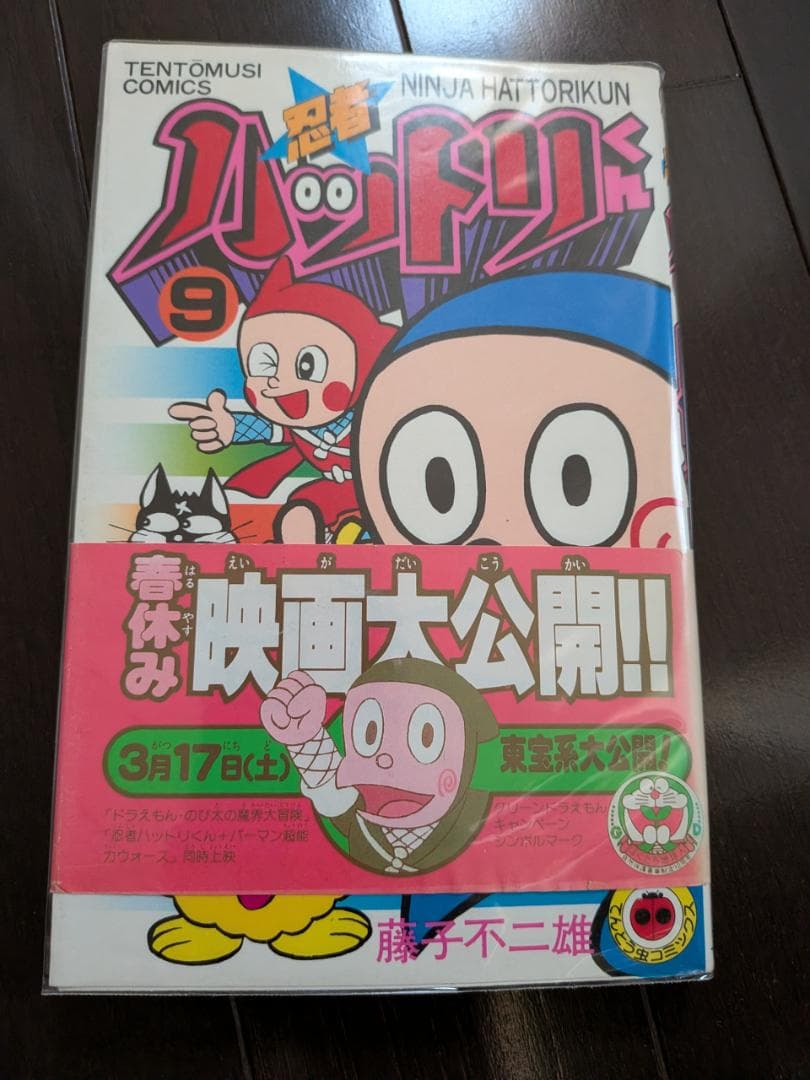 藤子不二雄 忍者ハットリくん 1-16 16冊 全 初版 てんとう虫コミックス
