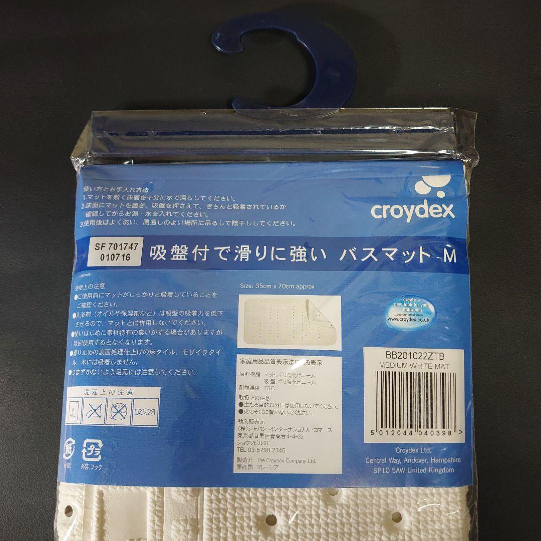 ※のある※　croydex バスマット(Mサイズ)ホワイト 5枚セット