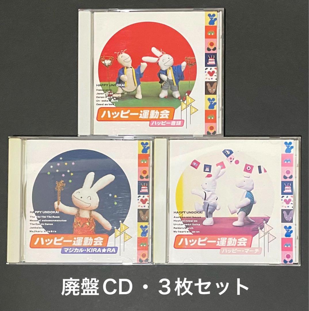 ハッピー運動会 CD 3枚セット 【希少・廃盤CD】