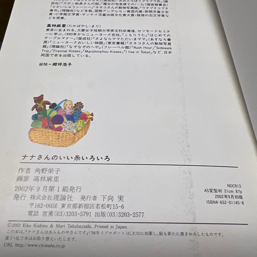 のんかなナナさんのいい糸いろいろ　角野栄子　高林麻里　編み物