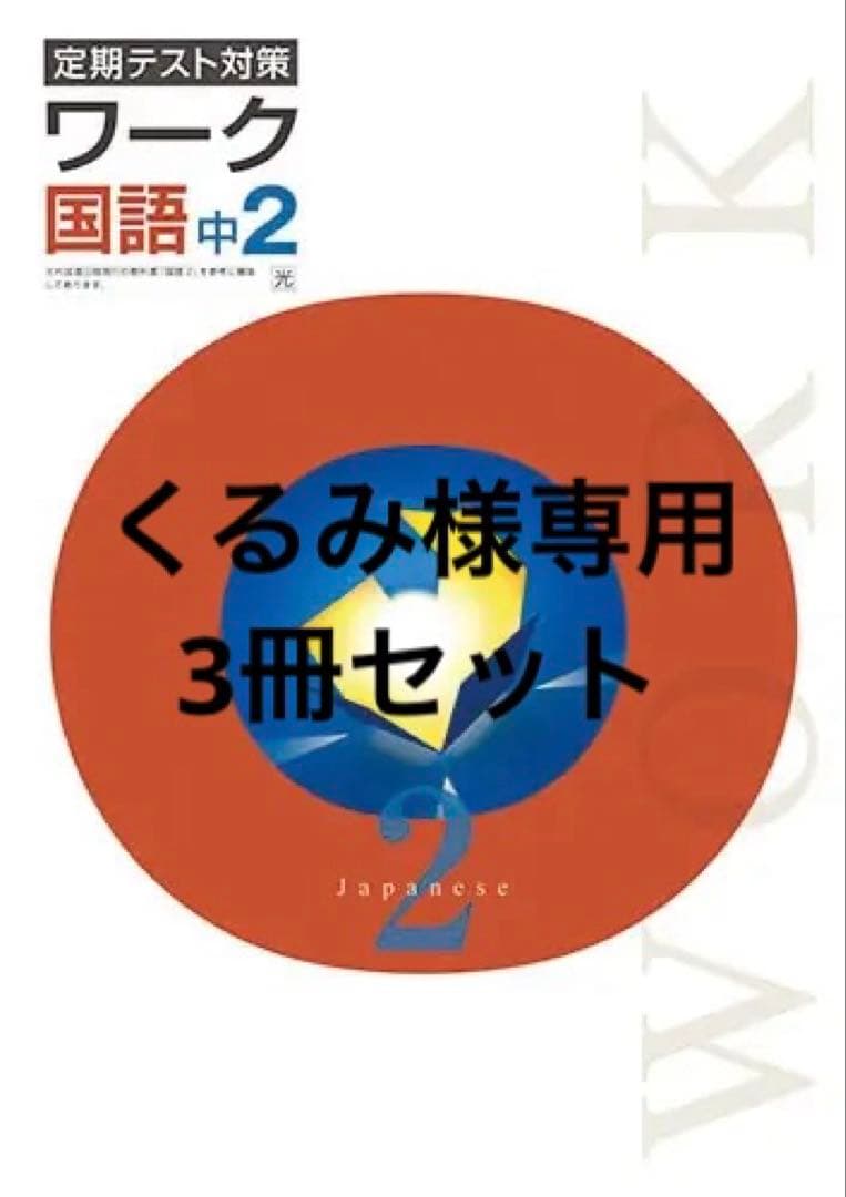 【最新版・新品・未使用】定期テスト対策　栄光ワーク中学２年生　３冊セット