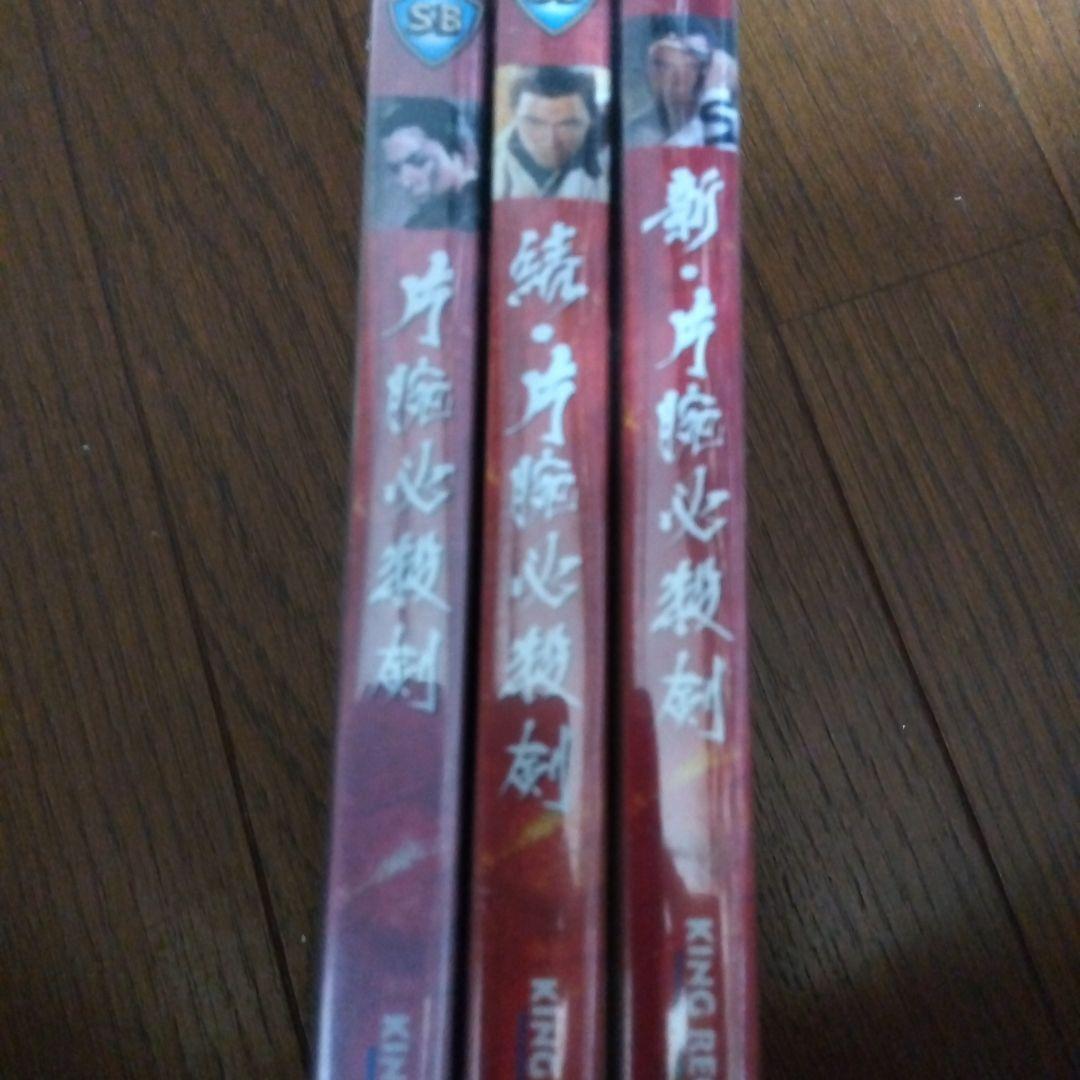 片腕必殺剣 シリーズ 3本セット 新品