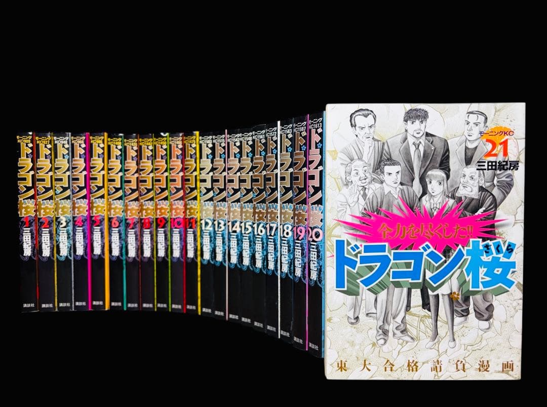 【全巻/完結】ドラゴン桜 1-21巻(完)/三田紀房