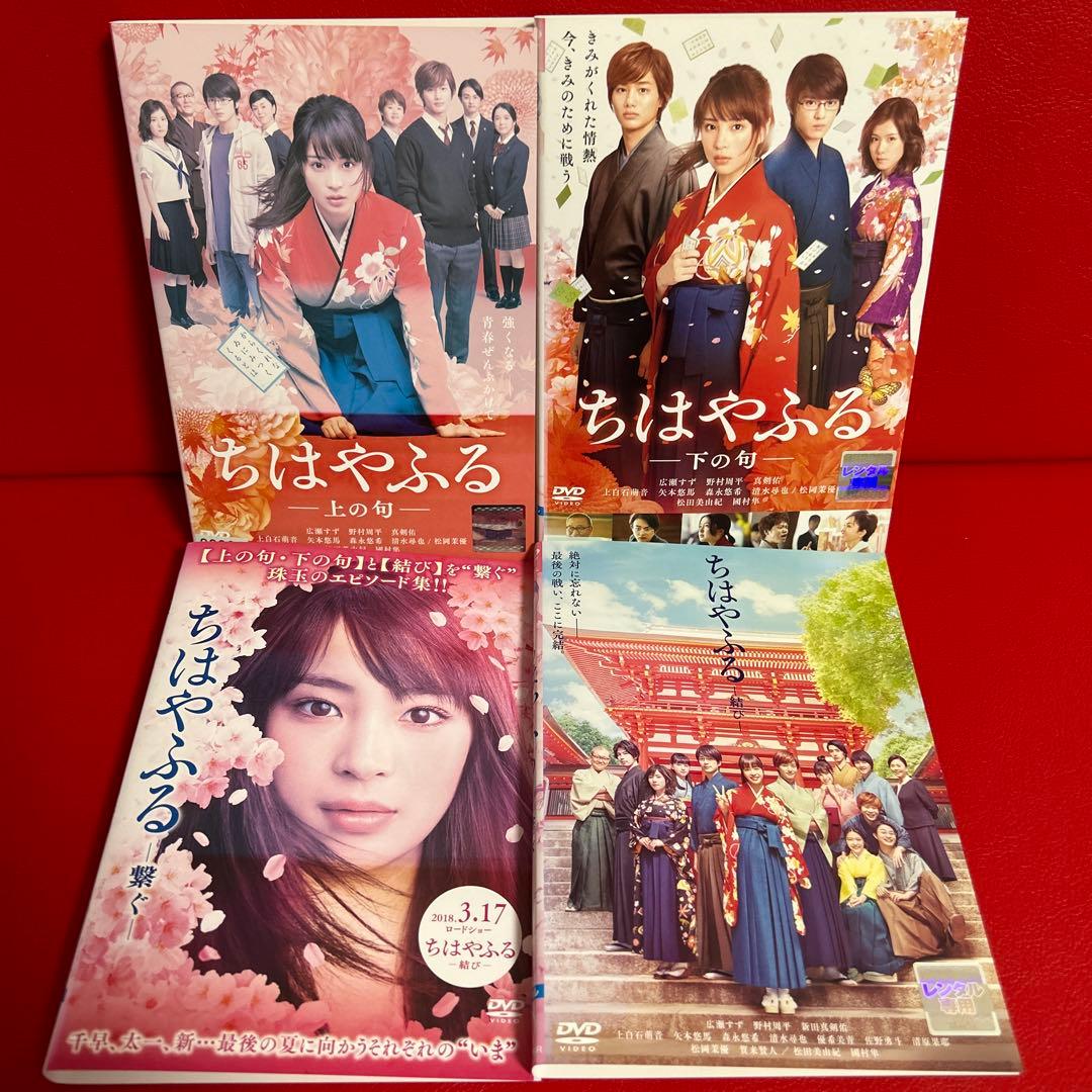 ちはやふる　DVD　上の旬　下の旬　繋ぐ　結び　4巻セット
