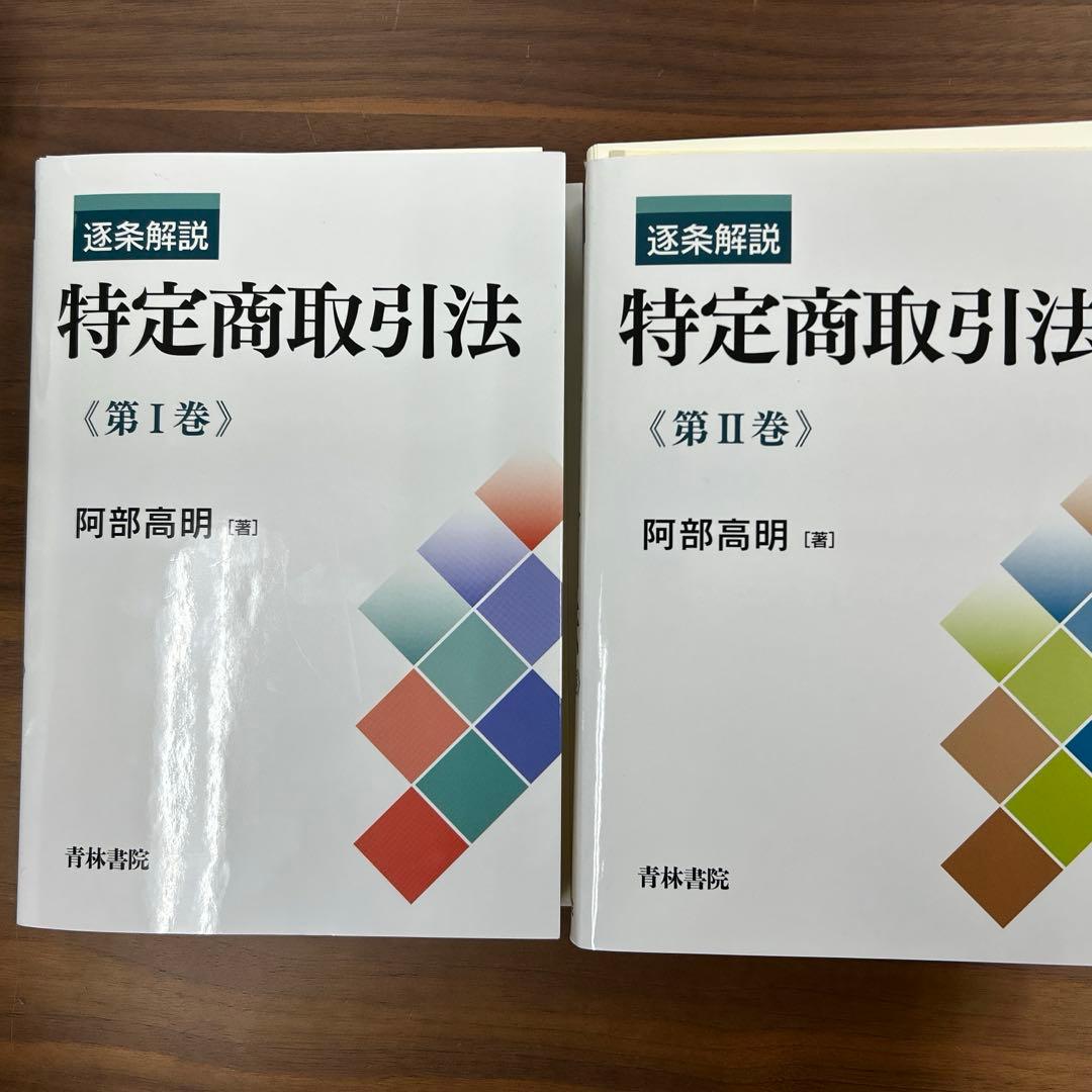 【裁断済】セット販売　逐条解説特定商取引法 第1巻第2巻