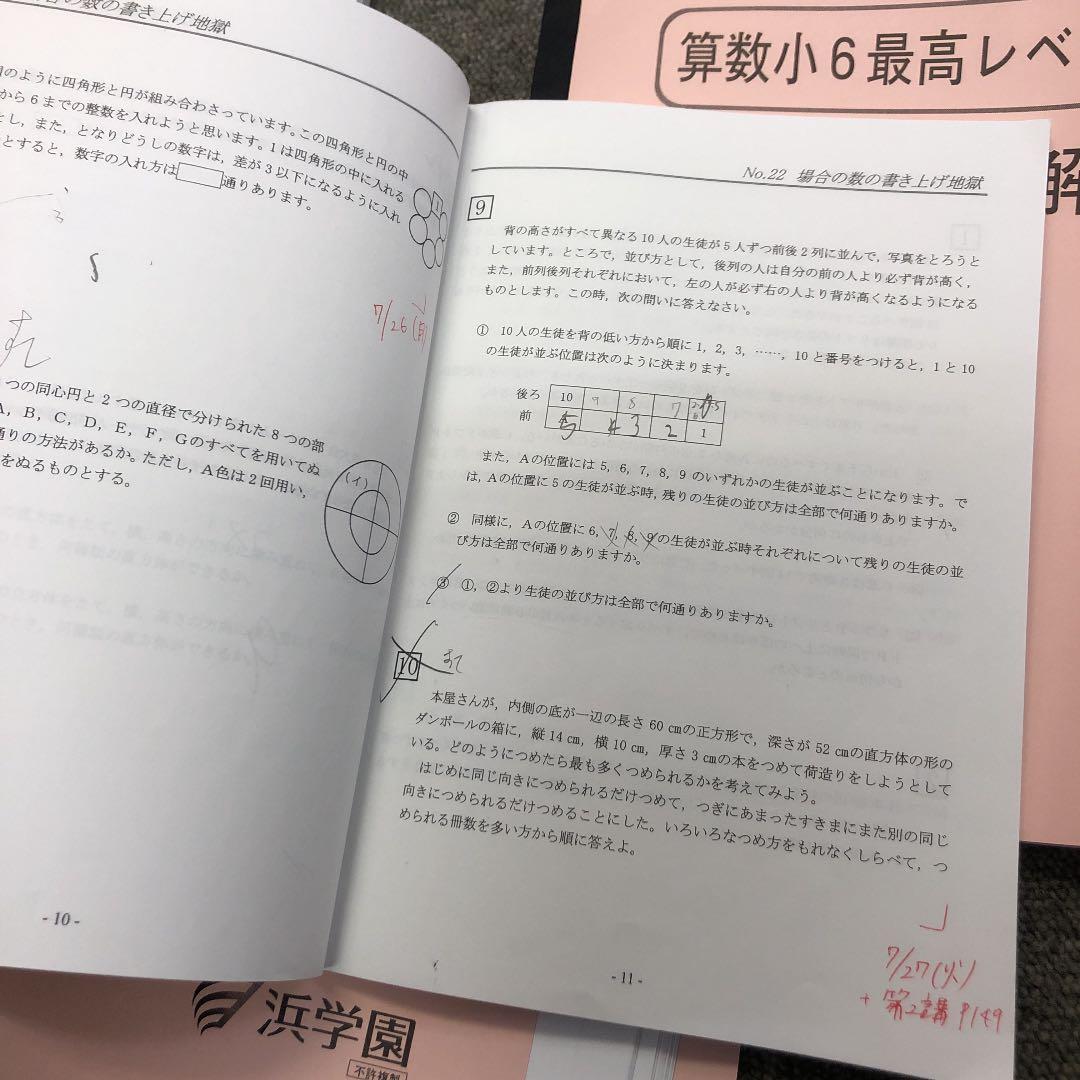 浜学園　６年　最高レベル特訓算数　第１講座（第１分冊～２分冊）/難問解説集２冊