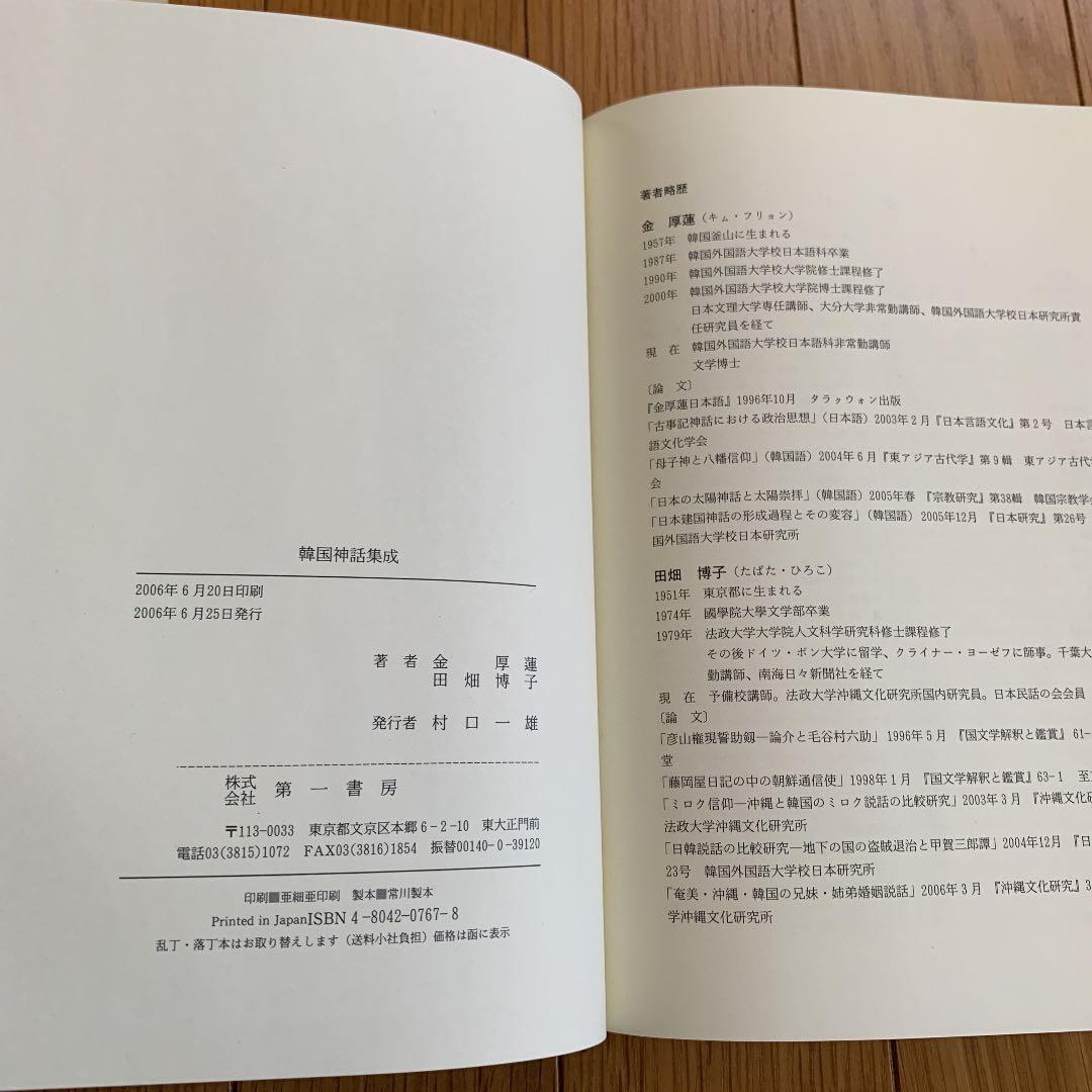 韓国神話集成　金　厚蓮、田畑博子　第一書房　2006年　初版　希少