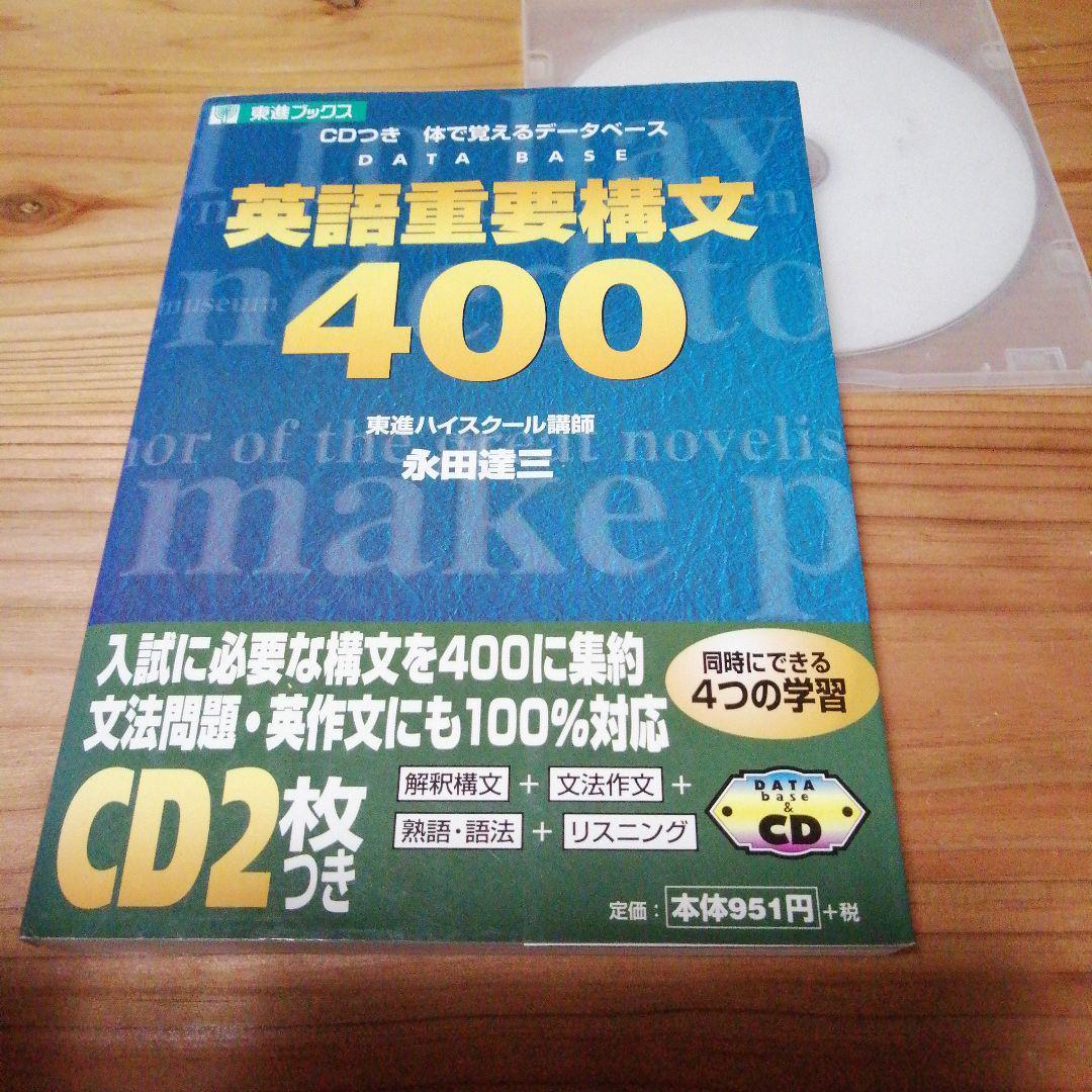 永田達三【英語重要構文400 CD（2枚）つき体で覚えるデータベース】ナガセ