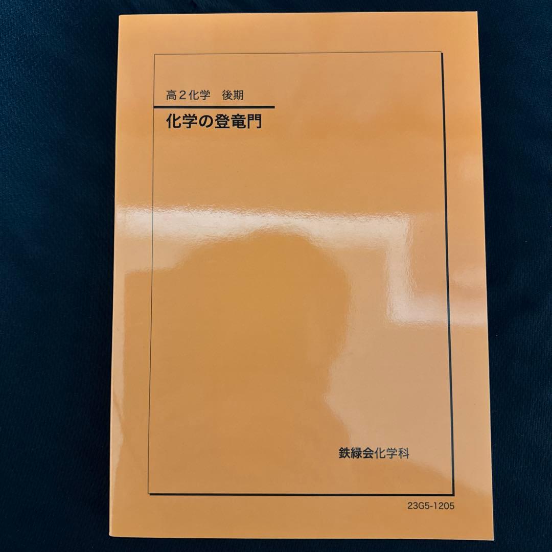 鉄緑会 化学の登竜門 無機化学篇 高3化学 2冊セット