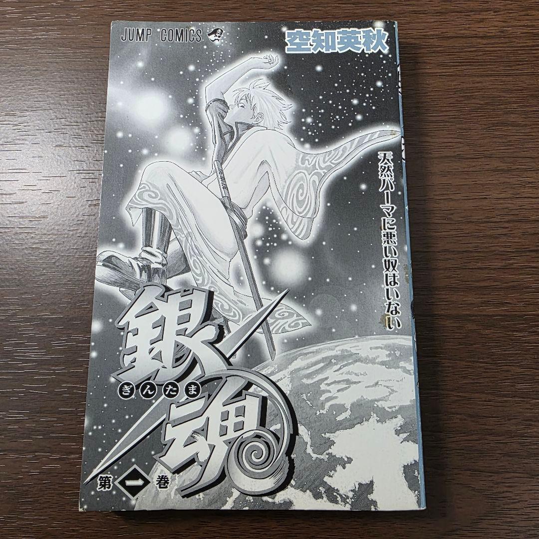 沼*様 銀魂 1巻 初版 帯付き ①