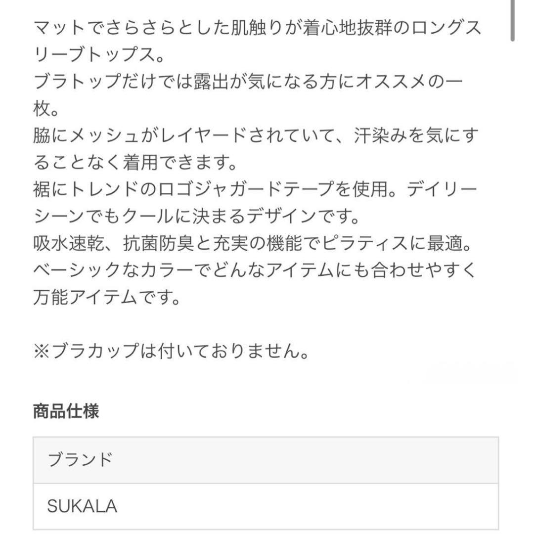 【新品・タグ付き】SUKALA スカーラ 長袖トップス M