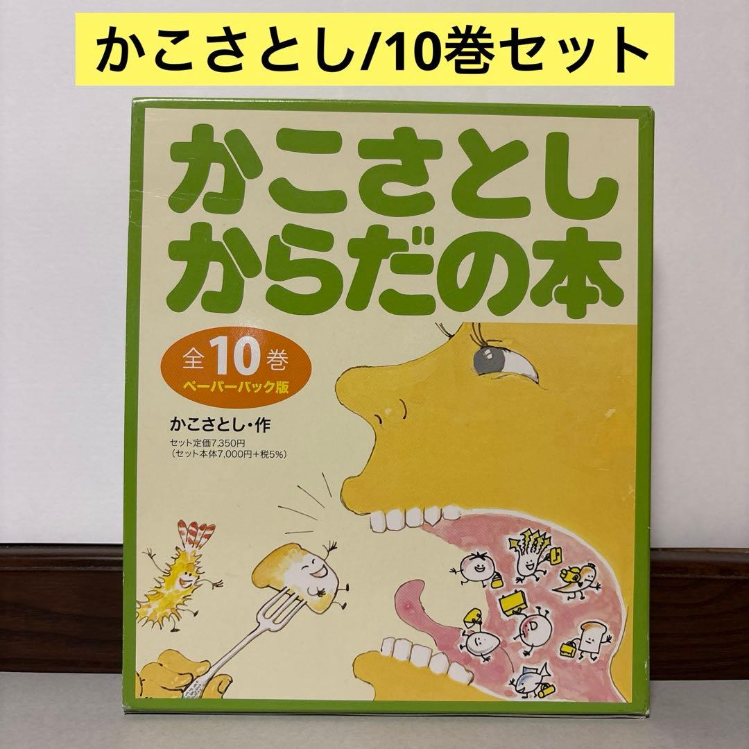 かこさとし からだの本 ペーパーバック版(全10巻) 童心社