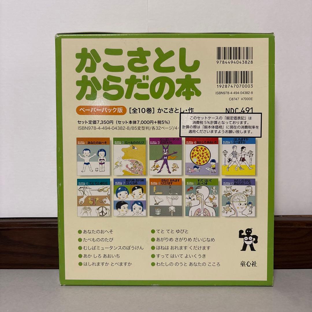 かこさとし からだの本 ペーパーバック版(全10巻) 童心社