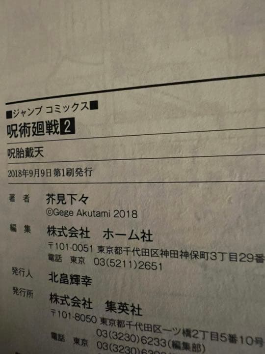 呪術廻戦　初版　呪術廻戦 1巻～19巻