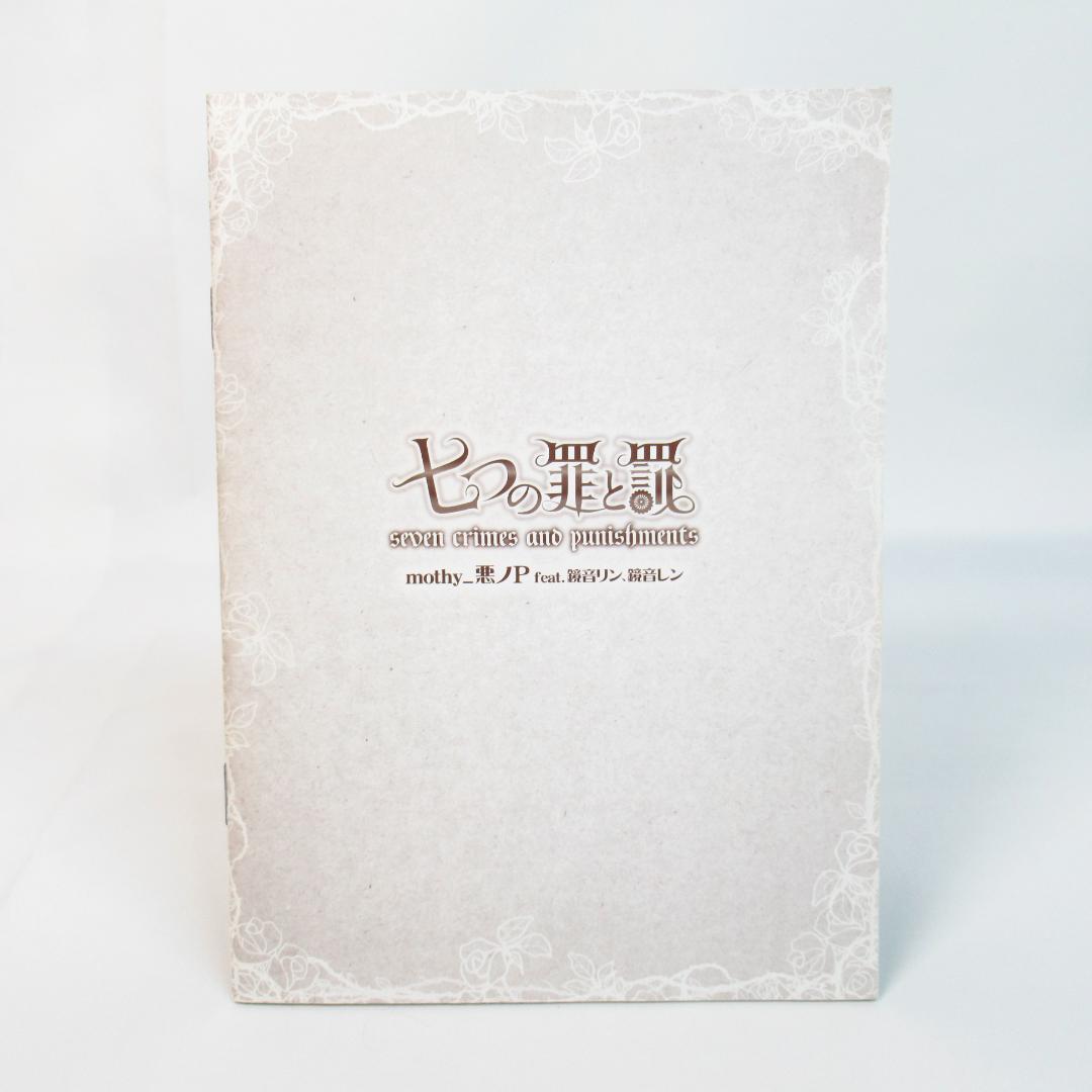 七つの罪と罰 〈初回限定ノベル同梱盤 CD+DVD〉 mothy_悪ノP