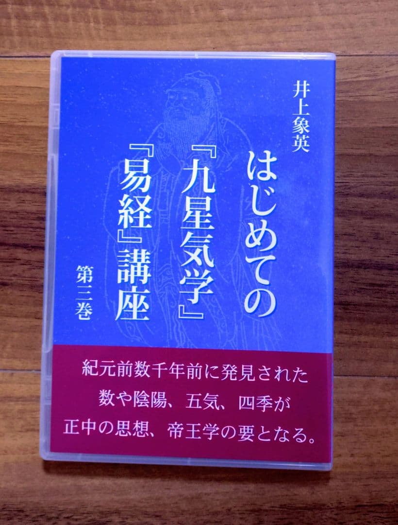 【第一～三巻セット】井上象英「はじめての『九星気学』『易経』講座」 DVD